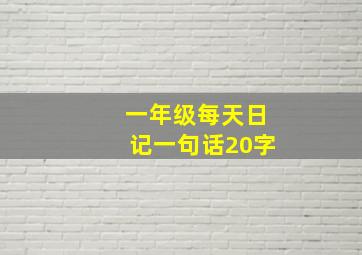 一年级每天日记一句话20字