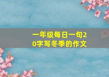 一年级每日一句20字写冬季的作文