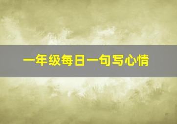 一年级每日一句写心情