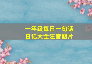 一年级每日一句话日记大全注音图片