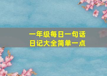 一年级每日一句话日记大全简单一点