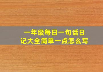 一年级每日一句话日记大全简单一点怎么写