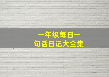 一年级每日一句话日记大全集