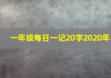 一年级每日一记20字2020年