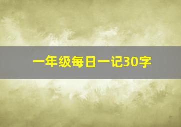 一年级每日一记30字