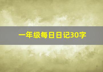 一年级每日日记30字