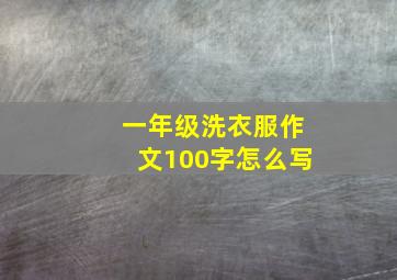 一年级洗衣服作文100字怎么写