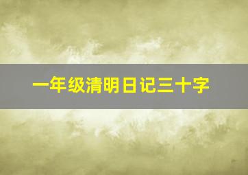 一年级清明日记三十字