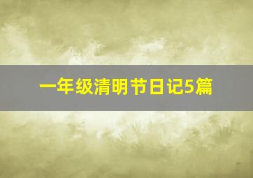 一年级清明节日记5篇