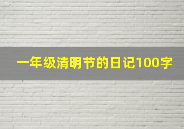 一年级清明节的日记100字