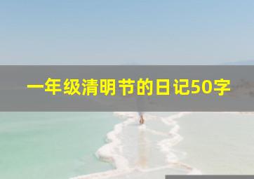 一年级清明节的日记50字