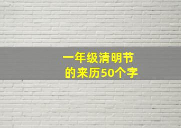 一年级清明节的来历50个字