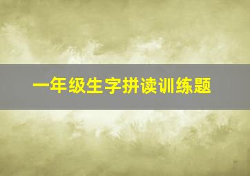 一年级生字拼读训练题