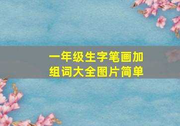 一年级生字笔画加组词大全图片简单