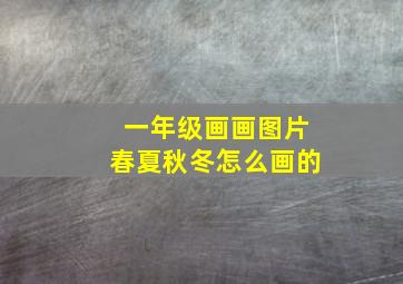 一年级画画图片春夏秋冬怎么画的