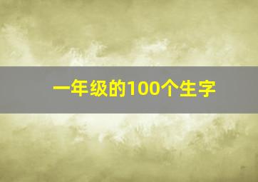 一年级的100个生字