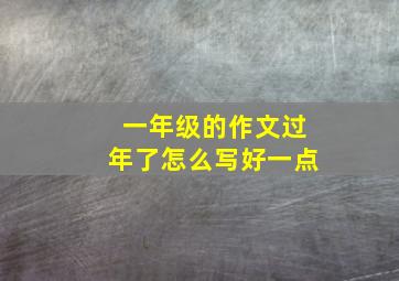 一年级的作文过年了怎么写好一点