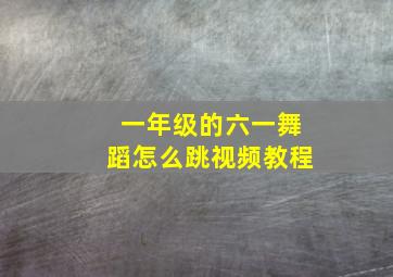 一年级的六一舞蹈怎么跳视频教程