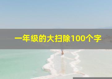 一年级的大扫除100个字