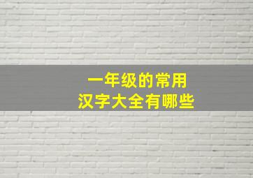 一年级的常用汉字大全有哪些