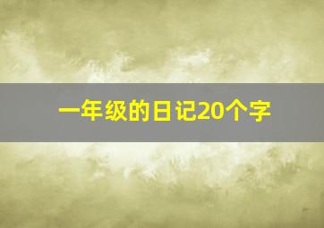 一年级的日记20个字