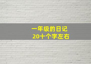 一年级的日记20十个字左右