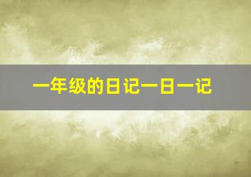 一年级的日记一日一记