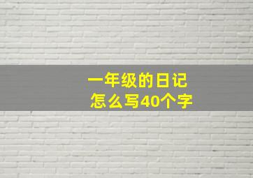 一年级的日记怎么写40个字