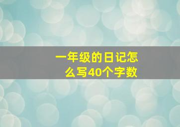 一年级的日记怎么写40个字数