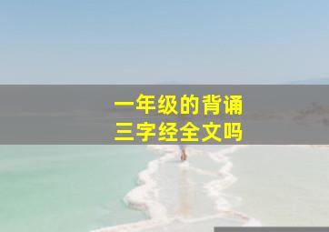 一年级的背诵三字经全文吗