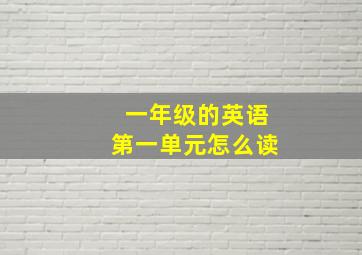 一年级的英语第一单元怎么读