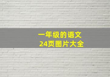 一年级的语文24页图片大全