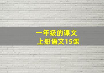 一年级的课文上册语文15课