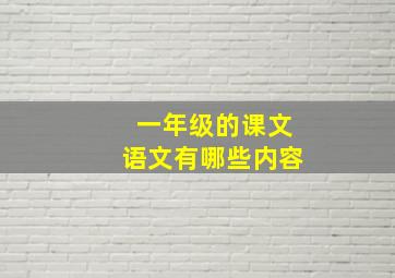 一年级的课文语文有哪些内容