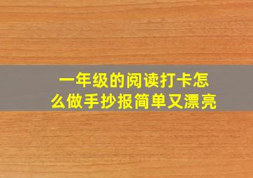 一年级的阅读打卡怎么做手抄报简单又漂亮