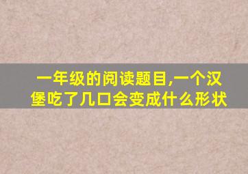 一年级的阅读题目,一个汉堡吃了几口会变成什么形状