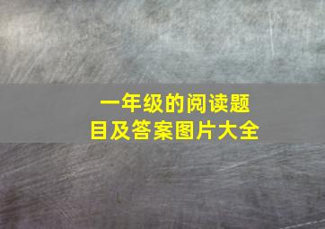 一年级的阅读题目及答案图片大全