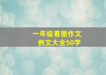 一年级看图作文例文大全50字