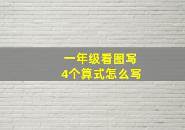 一年级看图写4个算式怎么写