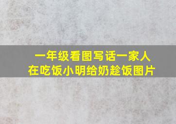 一年级看图写话一家人在吃饭小明给奶趁饭图片