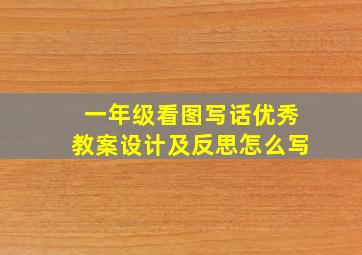 一年级看图写话优秀教案设计及反思怎么写