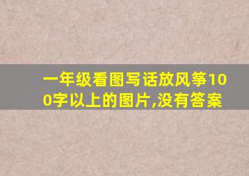 一年级看图写话放风筝100字以上的图片,没有答案