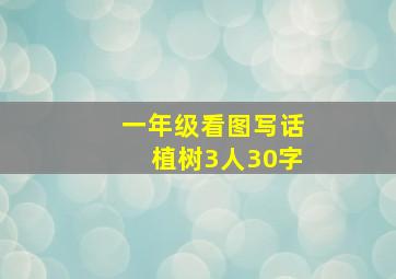 一年级看图写话植树3人30字