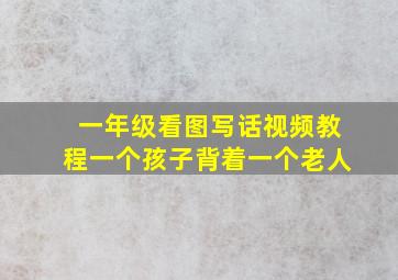 一年级看图写话视频教程一个孩子背着一个老人