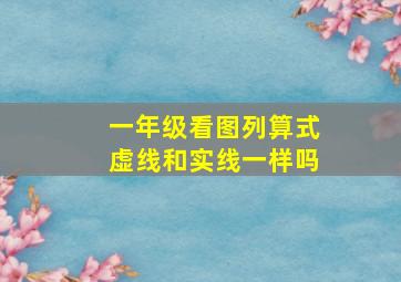 一年级看图列算式虚线和实线一样吗