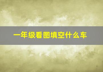 一年级看图填空什么车