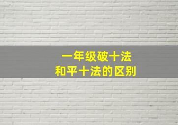 一年级破十法和平十法的区别