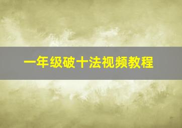 一年级破十法视频教程