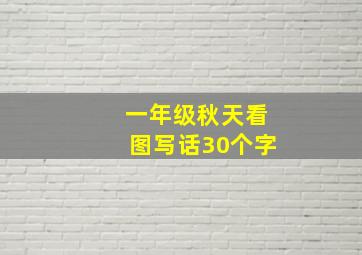 一年级秋天看图写话30个字