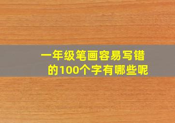 一年级笔画容易写错的100个字有哪些呢